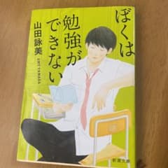 ぼくは勉強ができないのサムネイル