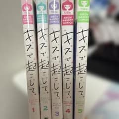 キスで起こして。 1〜5巻のサムネイル
