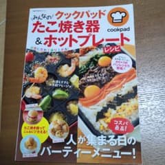 クックパッド たこ焼き器 & ホットプレート　らくらくレシピのサムネイル