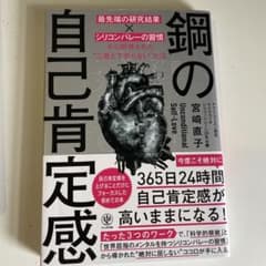 鋼の自己肯定感 最先端の研究結果×シリコンバレーの習慣から開発された"二度と下…のサムネイル