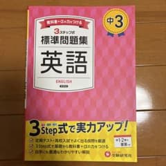 中3標準問題集 英語のサムネイル
