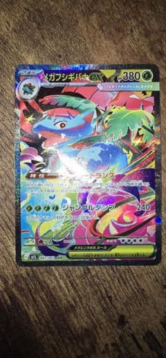 メガフシギバナex SAR MEGA 拡張パック メガブレイブ キラ 087/…のサムネイル