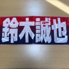 カープ 鈴木誠也タオルのサムネイル