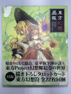 東方幻想画報 特装版のサムネイル