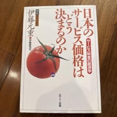 日本のサービス価格はどう決まるのか サービス料金の経済学のサムネイル