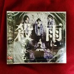 ザアザア 雨に殺される 新品未開封のサムネイル