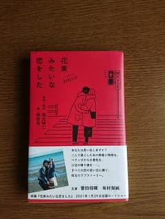 花束みたいな恋をしたのサムネイル