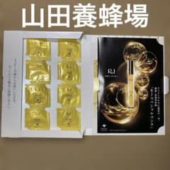 RJ SPECIAL CONC 美容液 サンプル 8包セット山田養蜂場のサムネイル