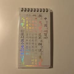 【新品・未使用】訓民正音 メモ帳 リングノート