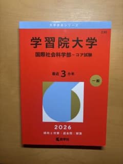 学習院大学 国際社会科学部 コア試験 赤本 2026のサムネイル