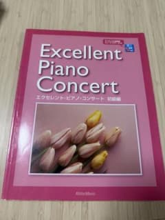 エクセレント・ピアノ・コンサート 初級編 楽譜のサムネイル