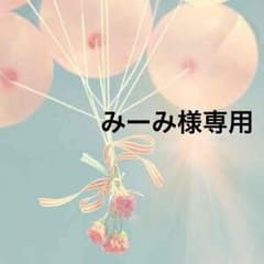 みーみ様専用のサムネイル