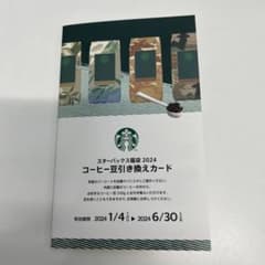 スターバックス　コーヒー豆引き換えカードのサムネイル
