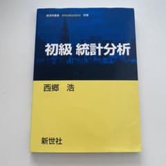 初級統計分析のサムネイル