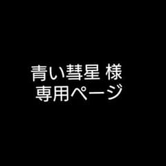 青い彗星様 専用ページのサムネイル
