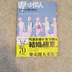 妻は他人 だから夫婦は面白いのサムネイル