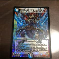 デュエルマスターズ ラスト・ロマノフのサムネイル