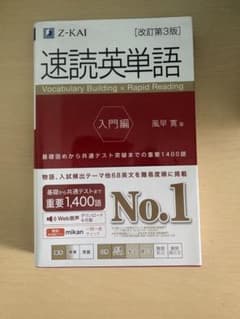速読英単語 入門編のサムネイル