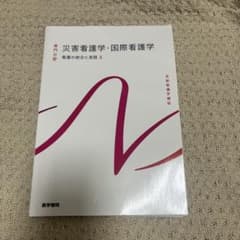 災害看護学・国際看護学のサムネイル