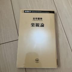 楽観論のサムネイル