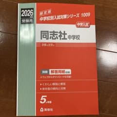 同志社中学校 2026年度受験用のサムネイル