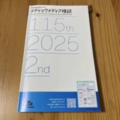 看護師国家試験対策 メディックメディア模試 115th 2025 2nd - メルカリ