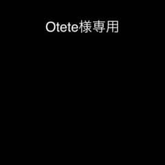 Otete様専用のサムネイル