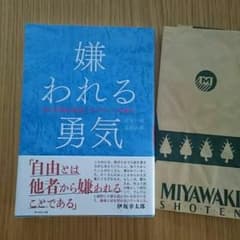 嫌われる勇気のサムネイル