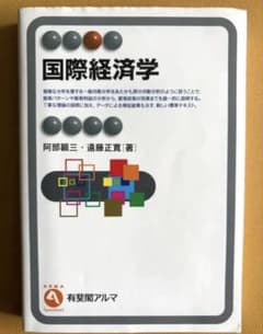 国際経済学 阿部顕三・遠藤正寛 有斐閣アルマ 分析 データ 貿易 海外 テキストのサムネイル