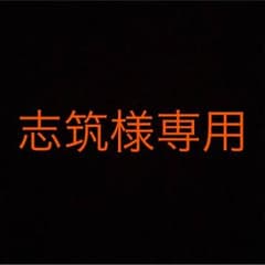 志筑様専用のサムネイル