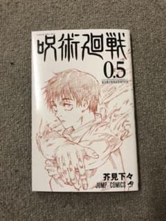 呪術廻戦　0.5巻のサムネイル