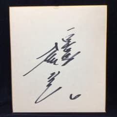 野球 巨人 土井正三 直筆サイン色紙 - メルカリ