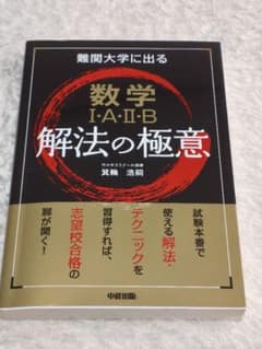 数学 I・A・II・B 解法の極意のサムネイル