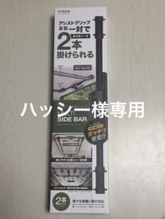VISOA MULTI SIDE BAR 2本セット U-A20のサムネイル
