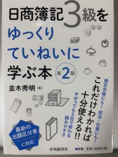 日商簿記3級をゆっくりていねいに学ぶ本 第2版のサムネイル