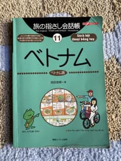 旅の指さし会話帳 ベトナム : ベトナム語のサムネイル