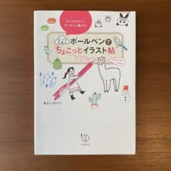 ボールペンでちょこっとイラスト帖 もっとかわいくカンタンに描ける!のサムネイル