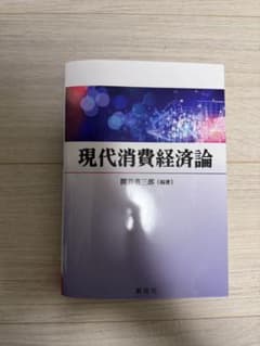 現代消費経済論のサムネイル