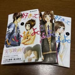 好きっていいなよ。(1〜3巻)のサムネイル