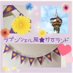 売り切りセール＊サイズ大♡ラプンツェル風ガーランドのサムネイル