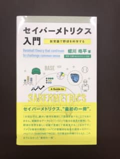 セイバーメトリクス入門のサムネイル
