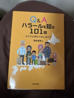 Q&A ハラールを知る101問 ムスリムおもてなしガイドのサムネイル