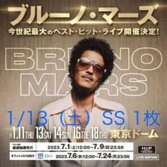 ブルーノマーズ　ライブ　チケット　2024/1/13 SS １枚のサムネイル