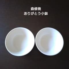 森修焼 しんしゅうやき ありがとう小鉢 2個セット【新品＆未使用
