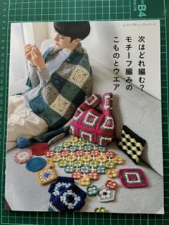 次はどれ編む?モチーフ編みのこものとウエアのサムネイル