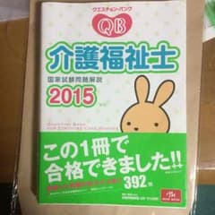 みーるん様専用 介護福祉士国家試験問題解説2015のサムネイル