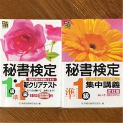 秘書検定準1級  集中講義・新クリアテスト 2点セットのサムネイル