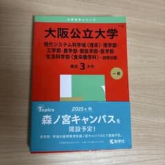 大阪公立大学(現代システム科学域〈理系〉・理学部・工学部・農学部・獣医学部・医…のサムネイル
