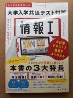 大学入学共通テスト対策 情報I インプレス 参考書 駿台のサムネイル