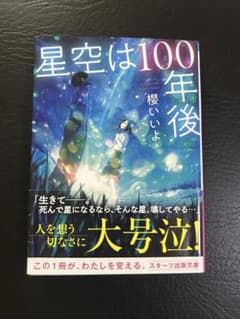 星空は100年後 櫻いいよ スターツ出版文庫のサムネイル